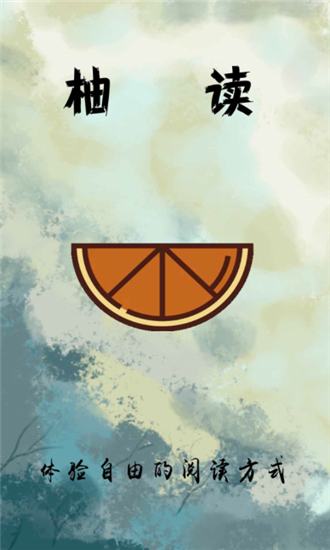 柚读小说  v1.20图4