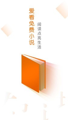 爱看免费小说  v1.2.1图4