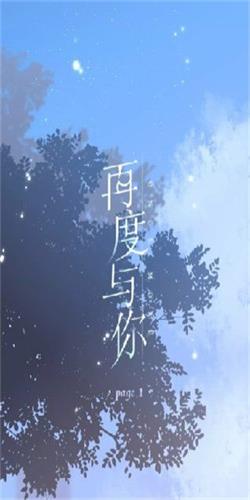 再度与你漫画  v1.0.23图2