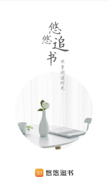 悠悠追书小说大全  v5.2.0.0图6