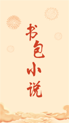 书包小说  v1.0.6图1