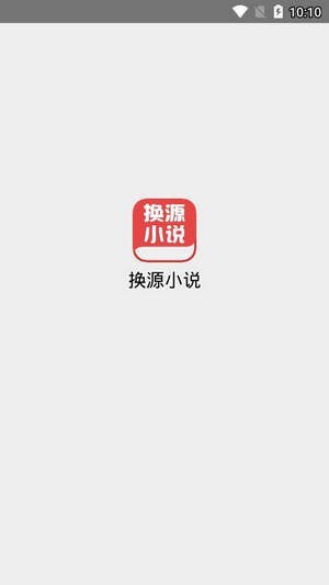 换源小说阅读器  v1图4