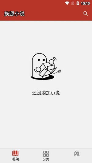 换源小说阅读器  v1图1