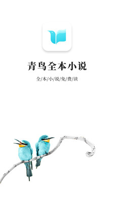 青鸟免费阅读小说  v1.3.5图3