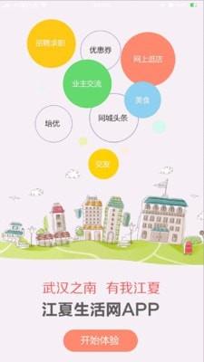 江夏生活网  v2.6.8图1