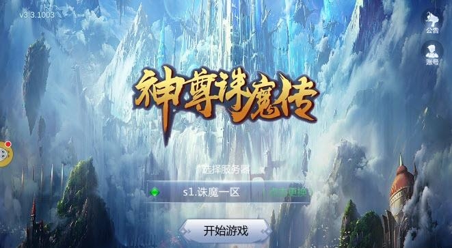 神尊诛魔传  v3.3图1