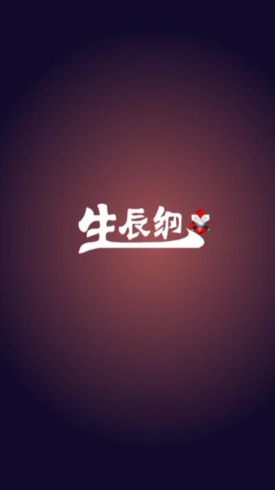 生辰纲  v1.1.2图2