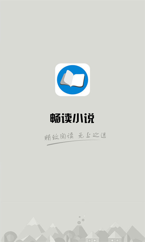 畅读小说免费版  v6.1.6.6图2