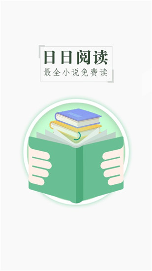 日日阅读  v2.1.89图2
