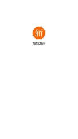 新新漫画  v1.0图2