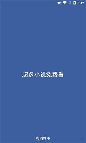 熊猫搜书  v1.1.8图3