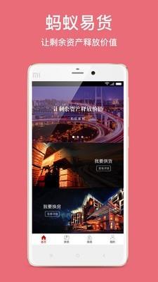 蚂蚁易货  v2.1.5图1