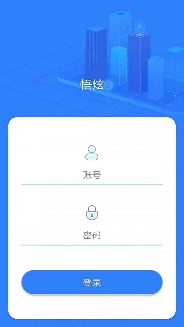 悟炫  v1.0图1