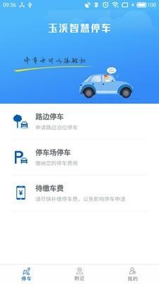 玉溪智慧停车  v1.2图1