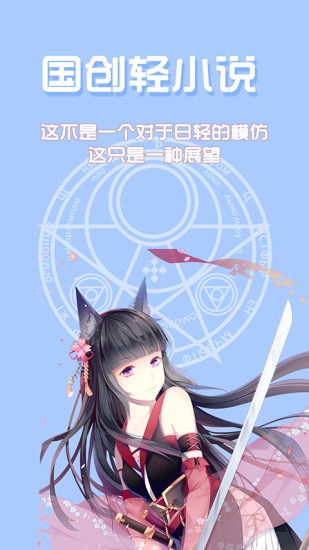 qc轻小说  v3.2.0图1