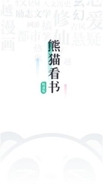 熊猫看书  v1.0.0图2