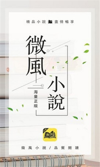 微风小说  v1.1.6.6图1