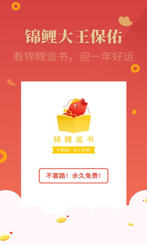 锦鲤追书  v0.1.0图1