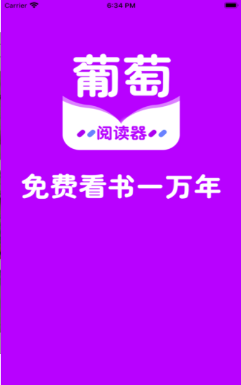 葡萄全本阅读器  v1.0图3
