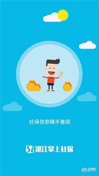 湛江掌上社保  v3.8.0图3