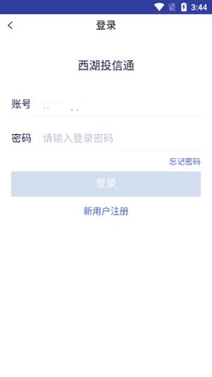 西湖投信通