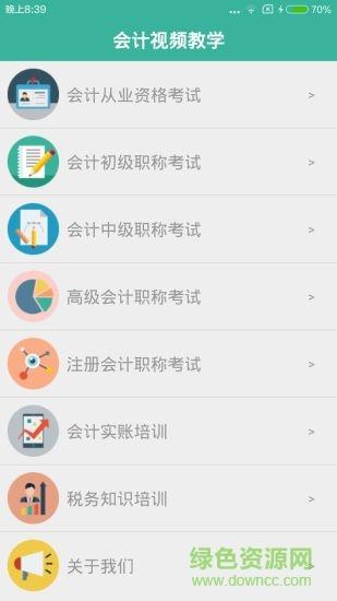 会计视频教学手机版  v1.0图4