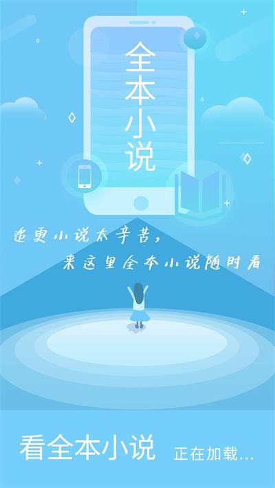 看全本小说  v1.1.1图3