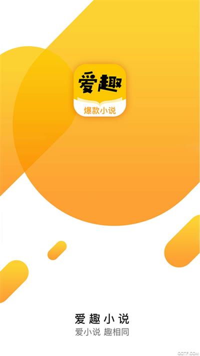 爱趣小说  v1.3.0图11