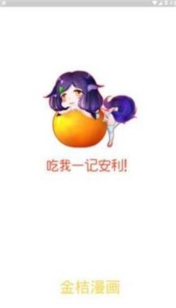 金桔漫画  v3.0.2图1