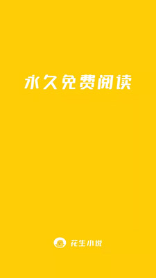 花生小说  v1.0.4图3