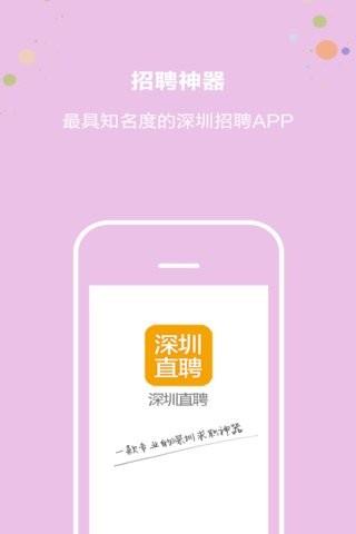 深圳直聘  v1.1.5图1