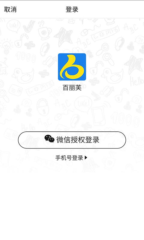 百丽芙  v1.1.2图3