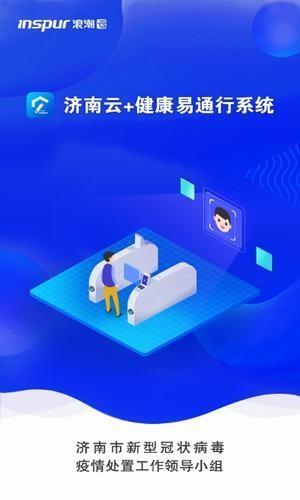 济南健康易通行  v1.7图2