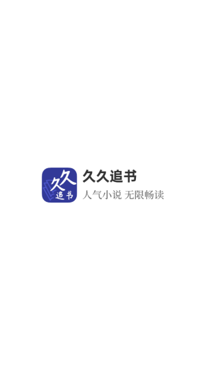 久久追书  v1.0图5