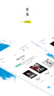 青果阅读2021  v2.8.1图1