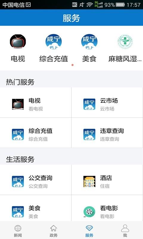 云上咸宁  v1.2.7图4