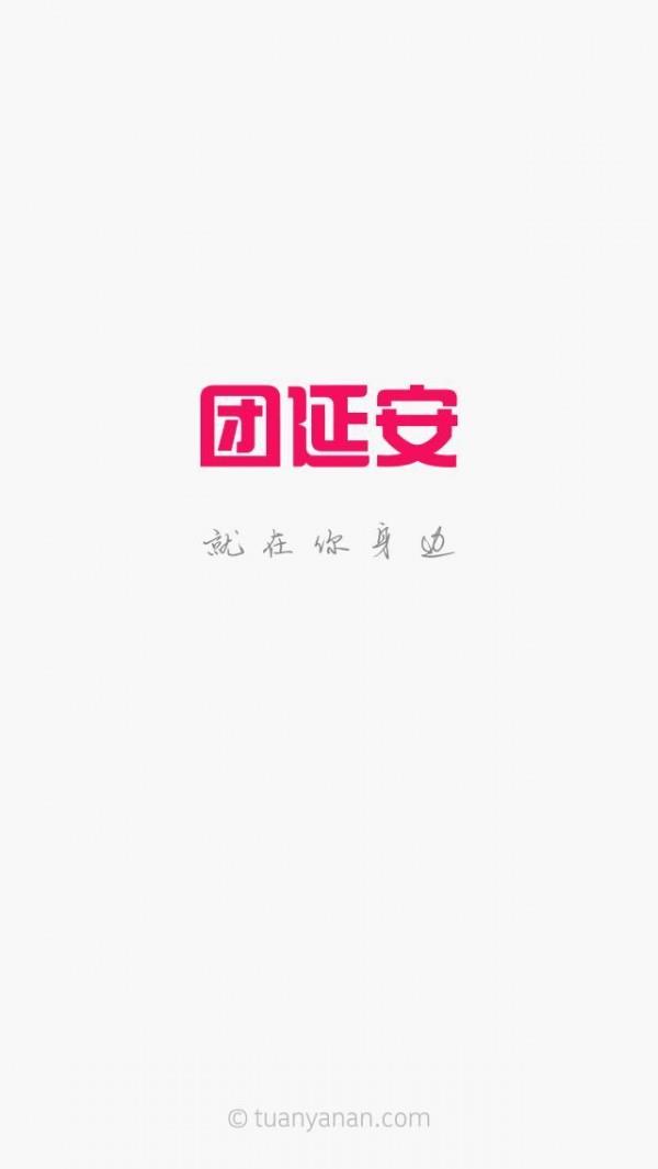 团延安  v5.2图1