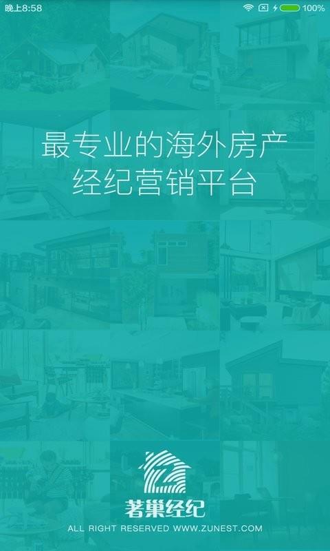 著巢经纪  v1.5.2图1