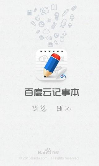 百度云记事本  v2.1.3图2