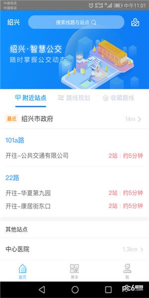 绍兴智慧公交  v1.0.0图2