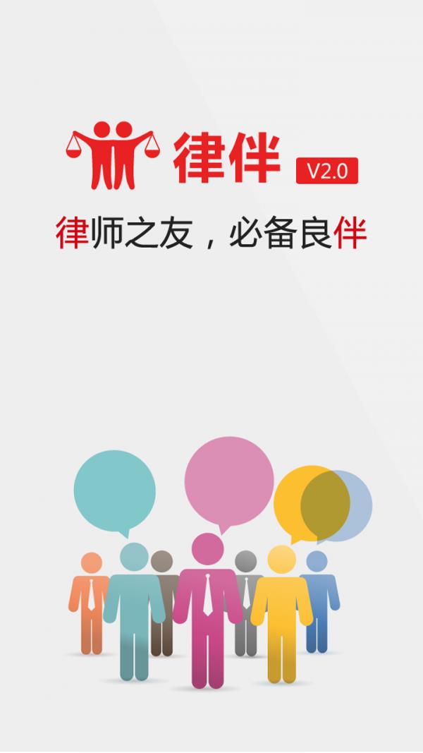 律伴律师端  v3.1.00图1