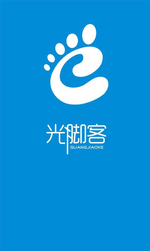 光脚客  v0.1.4图1