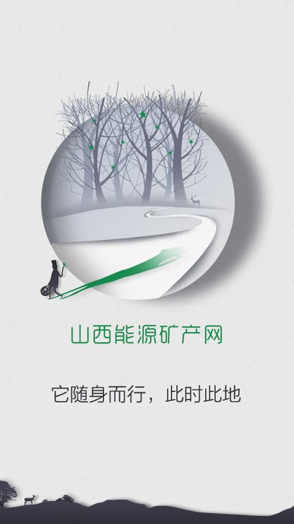 山西能源矿产网  v1.0图1