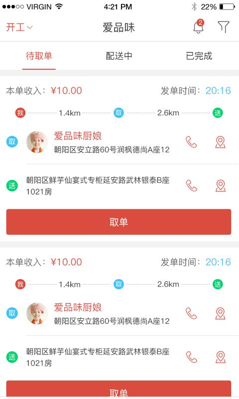 爱品味配送端  v1.4.3图3