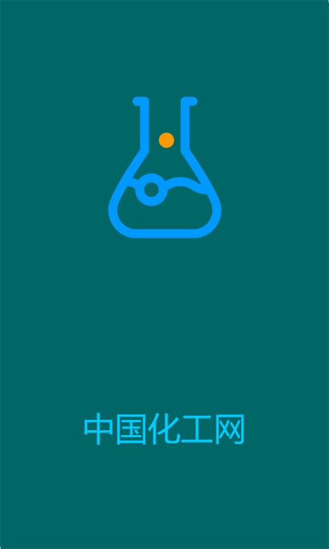 中国化工网  v1.0图1