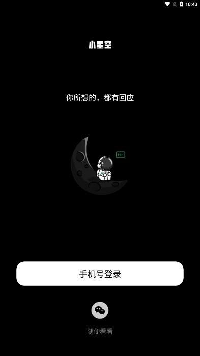 小星空  v2.6.0.0图1