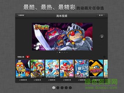 淘米动漫手机版(淘米视频)  v1.0.1图1