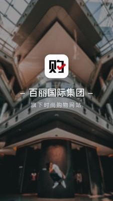 百丽优购  v4.5.1图1