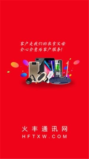 火丰通讯网  v3.5.0.0图4