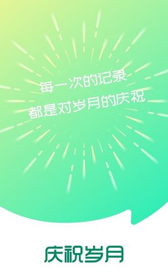 庆祝岁月官方版  v1.0.2图5